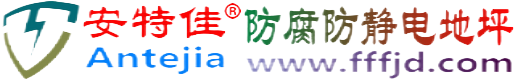安特佳®长治防腐防静电地坪